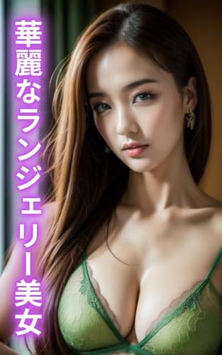 【AI美女写真集】華麗なランジェリー美女 グリーン編