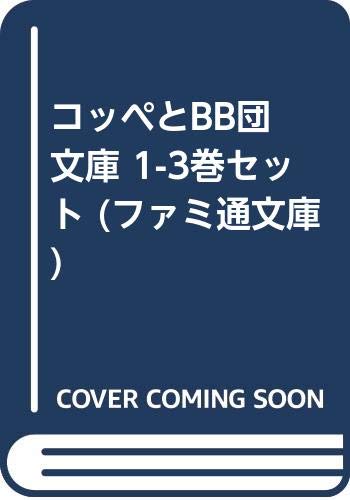 Amazon.co.jp コッペとBB団 文庫 13巻セット (ファミ通文庫) 田口 仙年堂 本