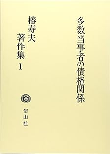 多角的法律関係の研究   /日本評論社/椿寿夫（単行本） 多角的法律関係の研究 | 椿寿男, 中舎寛樹 |本 | 通販 | Amazon
