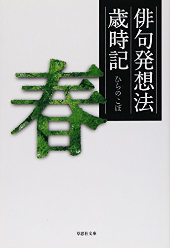 キンドル 無料電子書籍 文庫 俳句発想法歳時記〔春〕 (草思社文庫) バイ