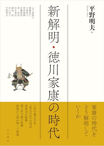 新解明・徳川家康の時代