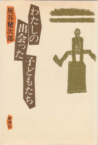 わたしの出会った子どもたち (1981年)
