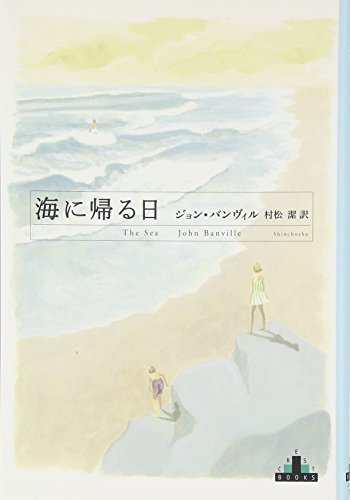 海に帰る日 (新潮クレスト・ブックス)