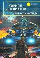 Война за «Асгард» 5699035354 Book Cover