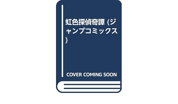 中古】 虹色探偵奇譚/集英社/小川浩司