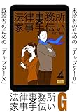 法律事務所×家事手伝いＧ４