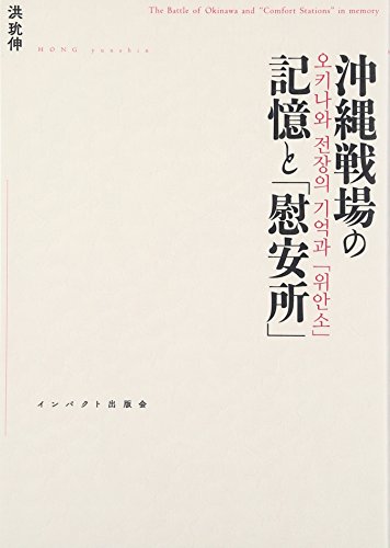 沖縄戦場の記憶と「慰安所」