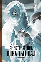 Anesteziolog. Poka ty spal 517114964X Book Cover