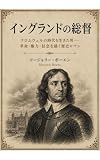 護民官クロムウェル：イングランドの総督: クロムウェルの時代を生きた男――革命・権力・信念を描く歴史ロマン (東の光星社)