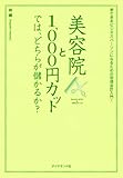 美容院と1,000円カットでは、どちらが儲かるか？