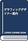 グラフィックデザイナー案内