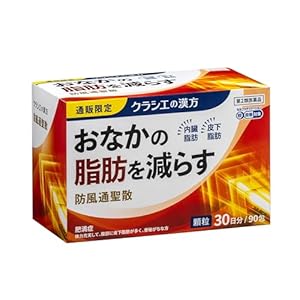 【第2類医薬品】クラシエ 防風通聖散料エキス顆粒クラシエ 90包（30日分） 2,624円（87.5円/日）送料無料！