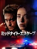 ミッドナイト・エスケープ
