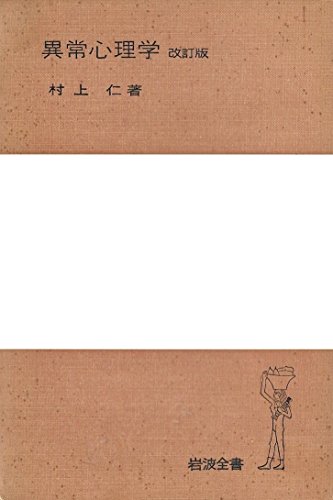 異常心理学 (1963年) (岩波全書) 異常心理学 (1963年) (岩波全書)
