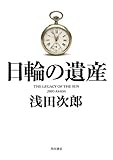 日輪の遺産 (角川書店単行本)