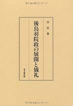 後鳥羽院政の展開と儀礼 後鳥羽院政の展開と儀礼 | 谷 昇 |本 | 通販 | Amazon