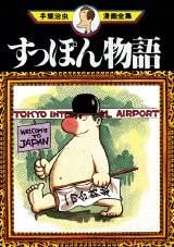 すっぽん物語 (手塚治虫漫画全集 67)
