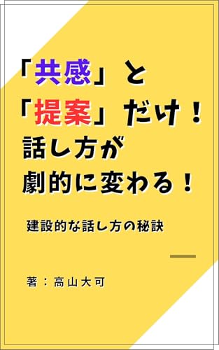 Empathy and suggestions alone can dramatically change the way you speak: The secret to constructive conversation (Japanese Edition)