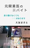 元開業医の裏バイト: 表で稼げなくてもウラがあります