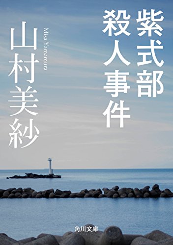 紫式部殺人事件 (角川文庫)