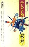 テレビCMを読み解く (講談社現代新書)