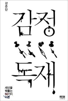 Paperback Emotional dictatorship (Korean Edition) [Korean] Book