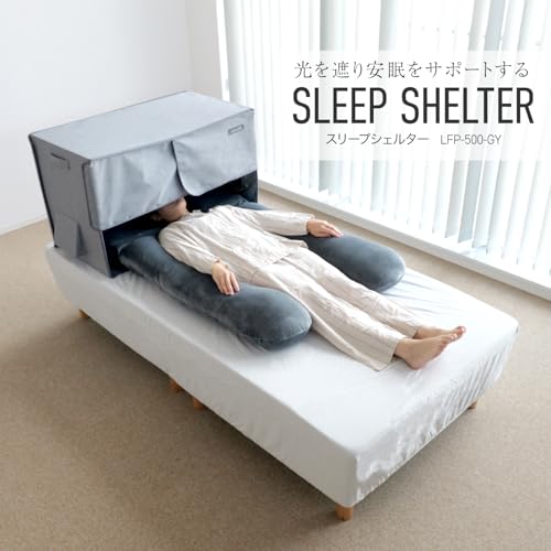 BIBILAB(ビビラボ) 安眠ドーム スリープシェルター LFP-500-GY 光を遮り安眠をサポート 内寸幅約90cmの広々設計 安眠ドームテント 安眠枕 カーテン 付き 快眠