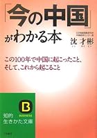 Ima No Chūgoku Ga Wakaru Hon 4837976166 Book Cover