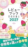 レビューブック　管理栄養士　2027