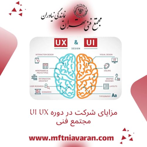 مزایای شرکت در دوره UI UX مجتمع فنی