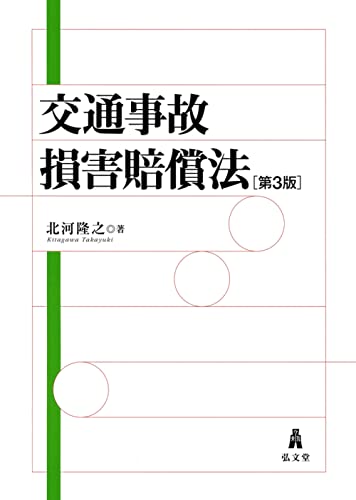 交通事故損害賠償法 第3版