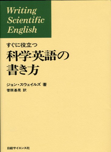 すぐに役立つ 科学英語の書き方