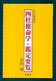四柱推命学鑑定要覧 改訂増補版