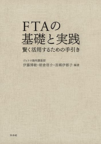 FTAの基礎と実践:賢く活用するための手引き
