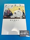 アンナチュラル 野木亜紀子 河出書房新社