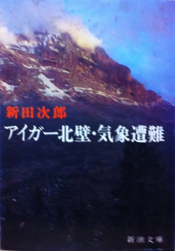 アイガー北壁・気象遭難 (1978年) (新潮文庫)