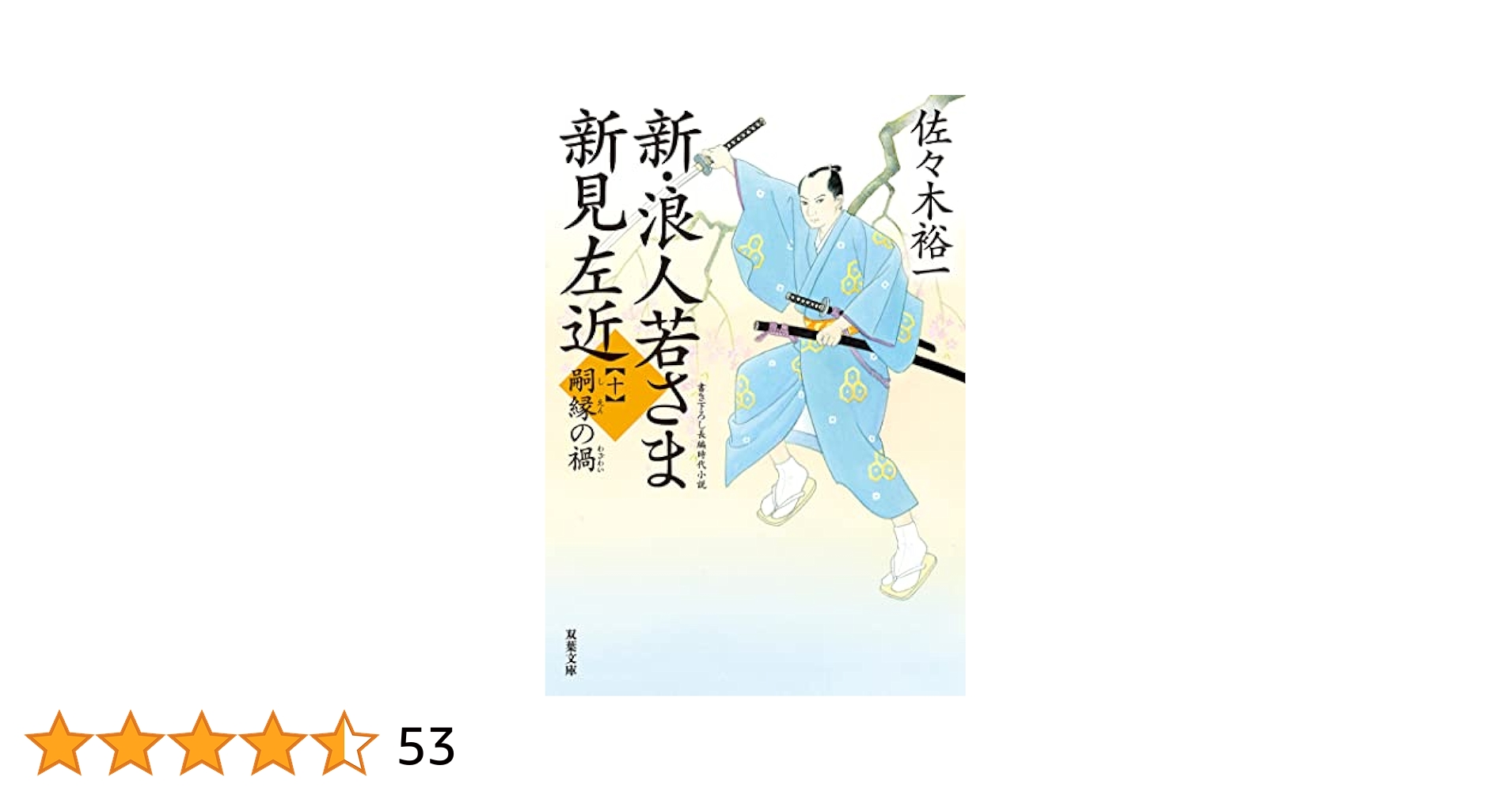 Amazon.co.jp: 新・浪人若さま 新見左近 ： 10 嗣縁の禍 (双葉