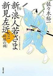 新　浪人若さま新見左近　佐々木裕一 Amazon.co.jp: 新・浪人若さま 新見左近【四】-桜田の悪 (双葉