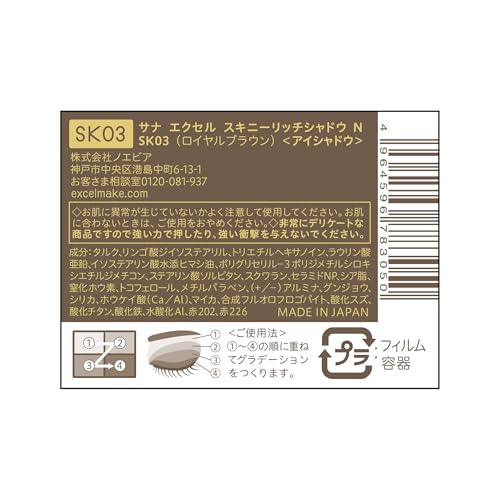 エクセル スキニーリッチシャドウ N SK03 ロイヤルブラウン