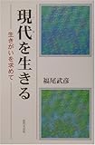 現代を生きる: 生きがいを求めて