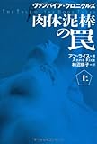 肉体泥棒の罠 ヴァンパイア・クロニクルズ (上) (扶桑社ミステリー)
