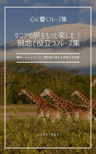 ケニアの旅をもっと楽しむ!現地で役立つフレーズ集: 観光・ショッピング・緊急時に使える言葉と豆知識 心に響くフレーズ集