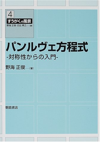 パンルヴェ方程式―対称性からの入門 (すうがくの風景)