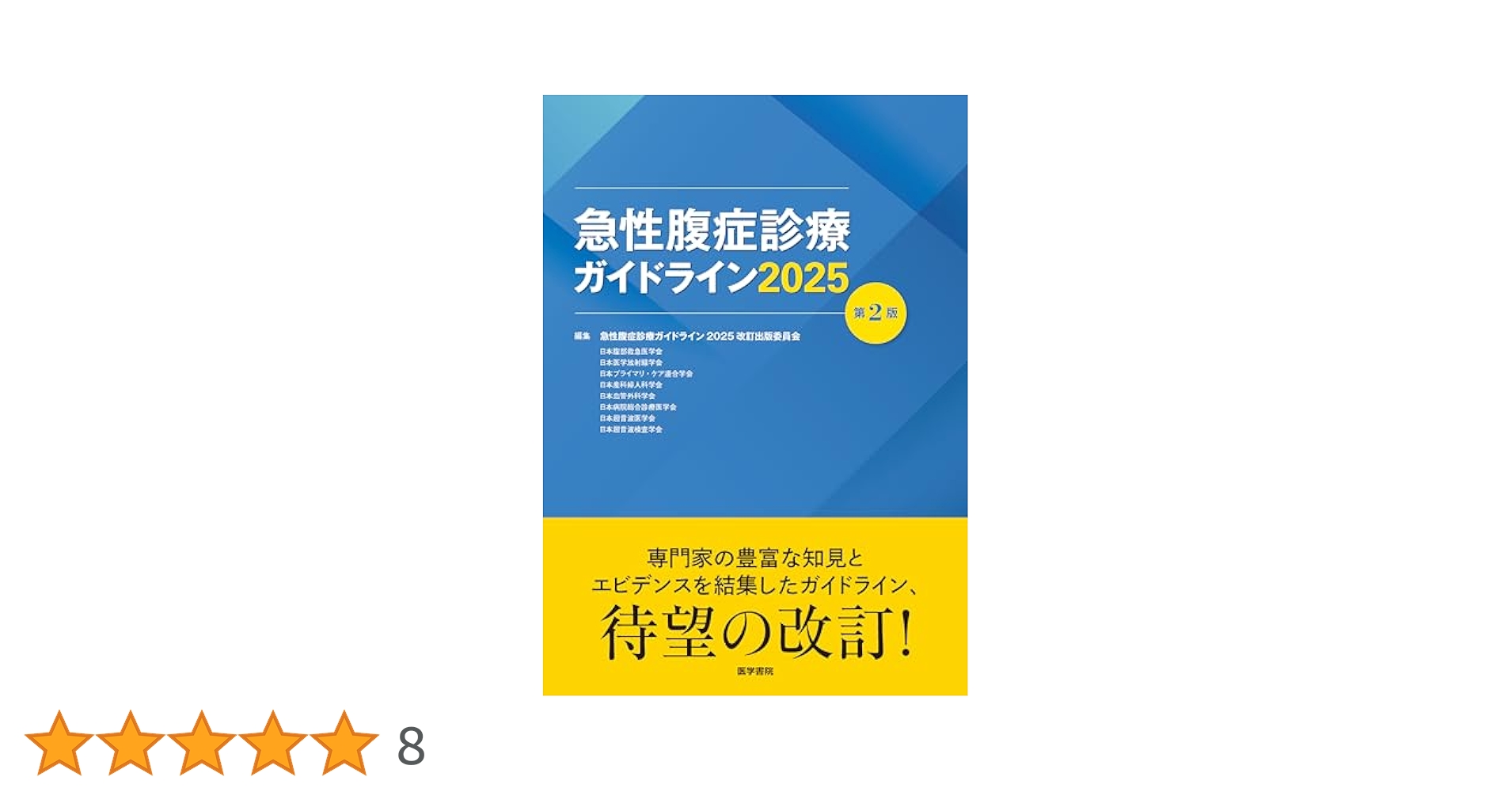 急性腹症診療ガイドライン2025 第2版 商品詳細ページ | メディカルブックセンター
