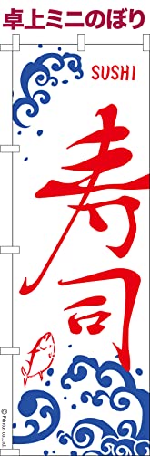 卓上 ミニのぼり 旗 寿司2 すし 大きさ13cm×39cm ポップ はたはた旗 こまもの本舗