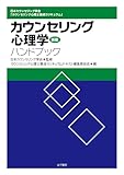 新版 カウンセリング心理学ハンドブック