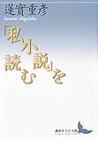 書評 「私小説」を読む by ソネアキラ