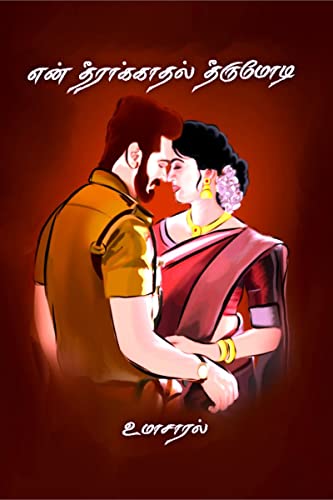 en theerakaadhal theerumodi / என் தீராக்காதல் தீருமோடி (Tamil Edition)