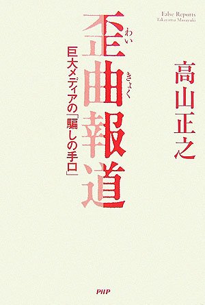 歪曲(わいきょく)報道 歪曲(わいきょく)報道