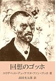 回想のゴッホ (復活ブックス)